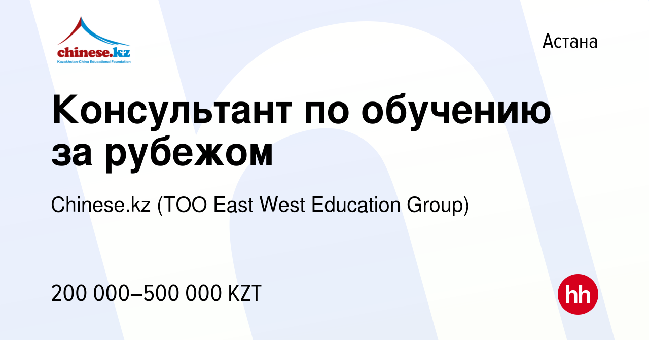 Вакансия Консультант по обучению за рубежом в Астане, работа в компании  Chinese.kz (ТОО East West Education Group) (вакансия в архиве c 12 января  2024)