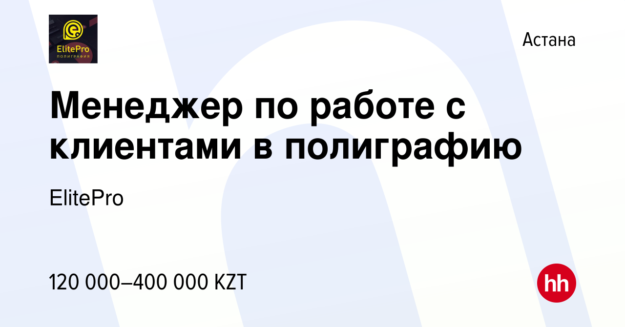 Вакансия Менеджер по работе с клиентами в полиграфию в Астане, работа в  компании ElitePro (вакансия в архиве c 12 ноября 2023)