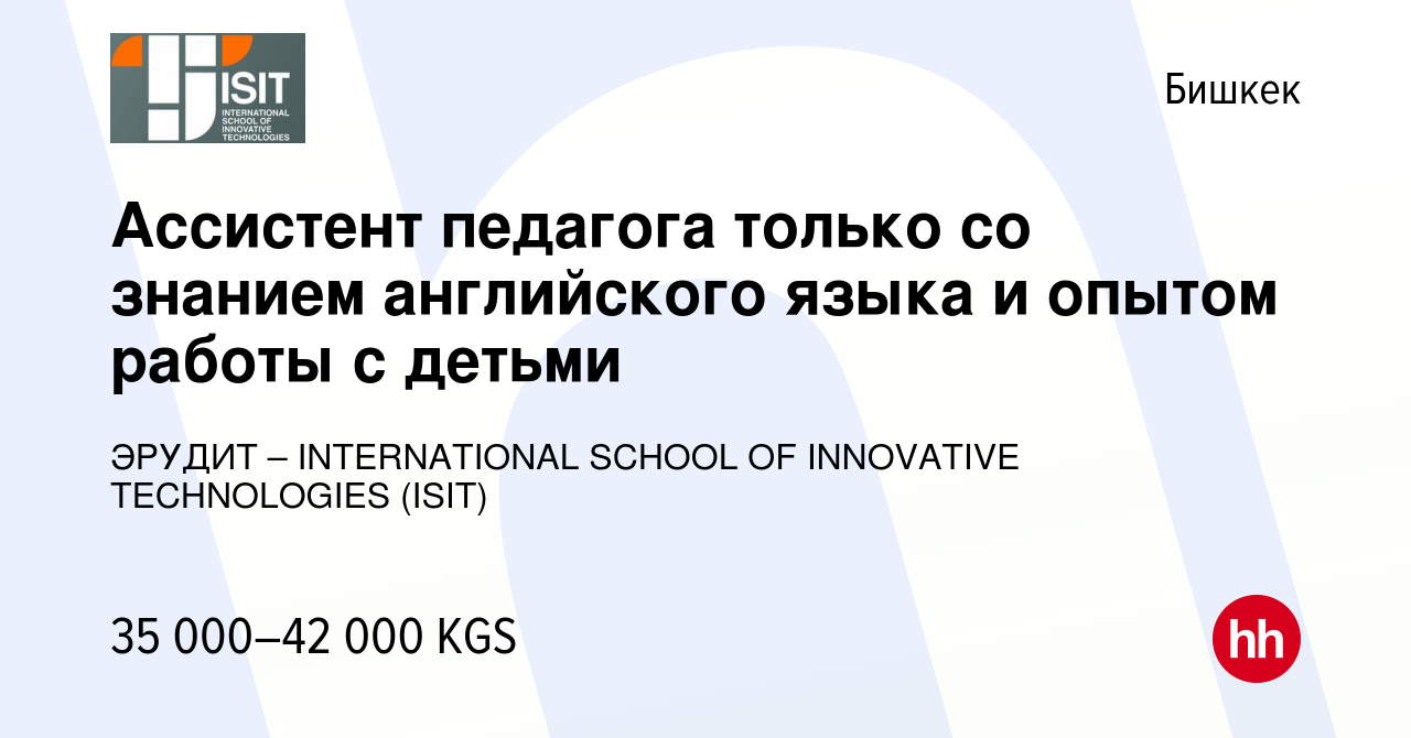 Вакансия Ассистент педагога только со знанием английского языка и опытом  работы с детьми в Бишкеке, работа в компании ЭРУДИТ – INTERNATIONAL SCHOOL  OF INNOVATIVE TECHNOLOGIES (ISIT) (вакансия в архиве c 12 ноября 2023)