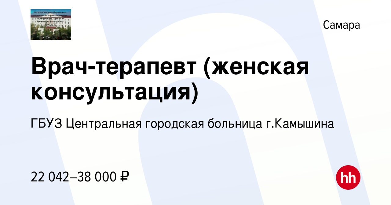 Вакансия Врач-терапевт (женская консультация) в Самаре, работа в компании  ГБУЗ Центральная городская больница г.Камышина (вакансия в архиве c 12  ноября 2023)