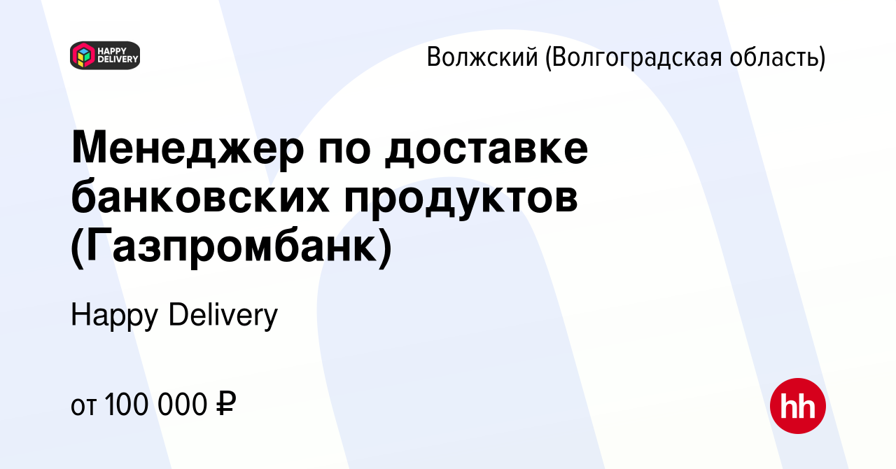 Вакансия Менеджер по доставке банковских продуктов (Газпромбанк) в Волжском  (Волгоградская область), работа в компании Happy Group (вакансия в архиве c  15 ноября 2023)