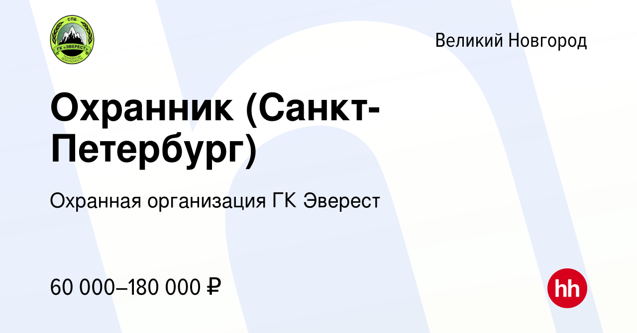 Вакансия Охранник (Санкт-Петербург) в Великом Новгороде, работа в компании  Охранная организация ГК Эверест (вакансия в архиве c 13 ноября 2023)