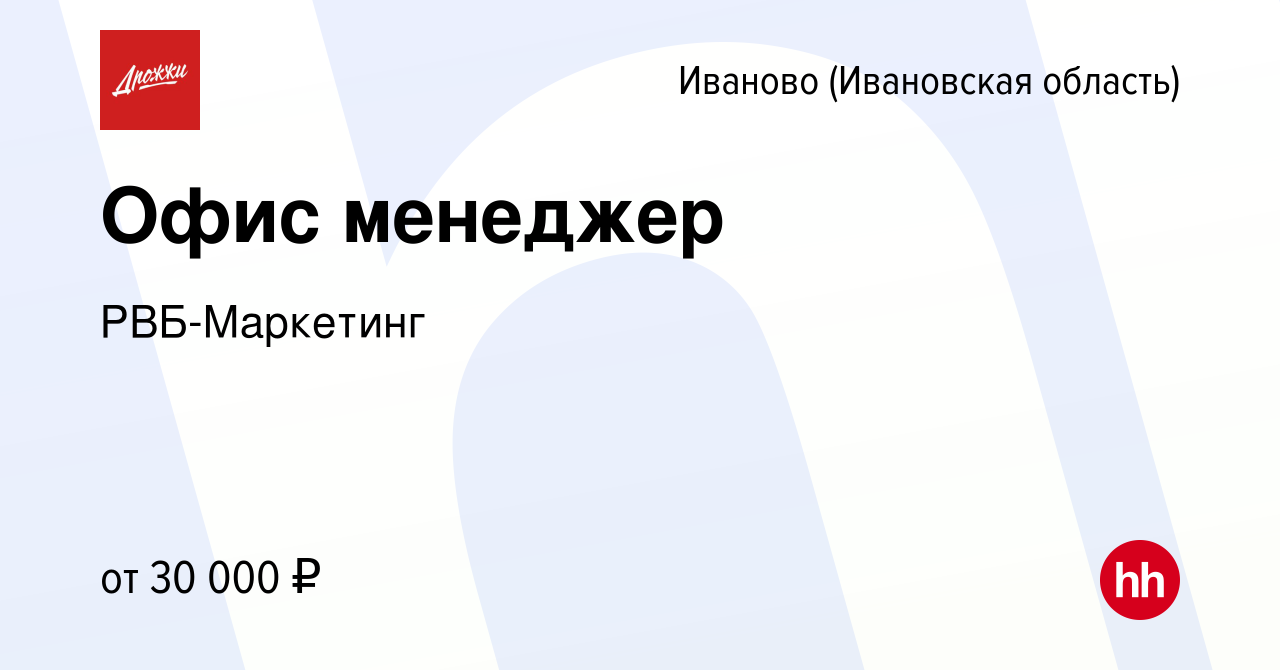 Вакансия Офис менеджер в Иваново, работа в компании РВБ-Маркетинг (вакансия  в архиве c 13 ноября 2023)