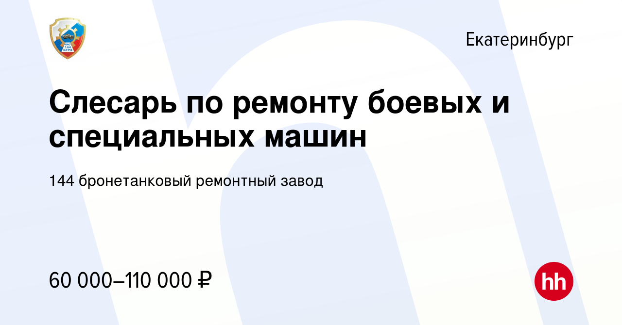 Вакансия Слесарь по ремонту боевых и специальных машин в Екатеринбурге,  работа в компании 144 бронетанковый ремонтный завод (вакансия в архиве c 15  января 2024)