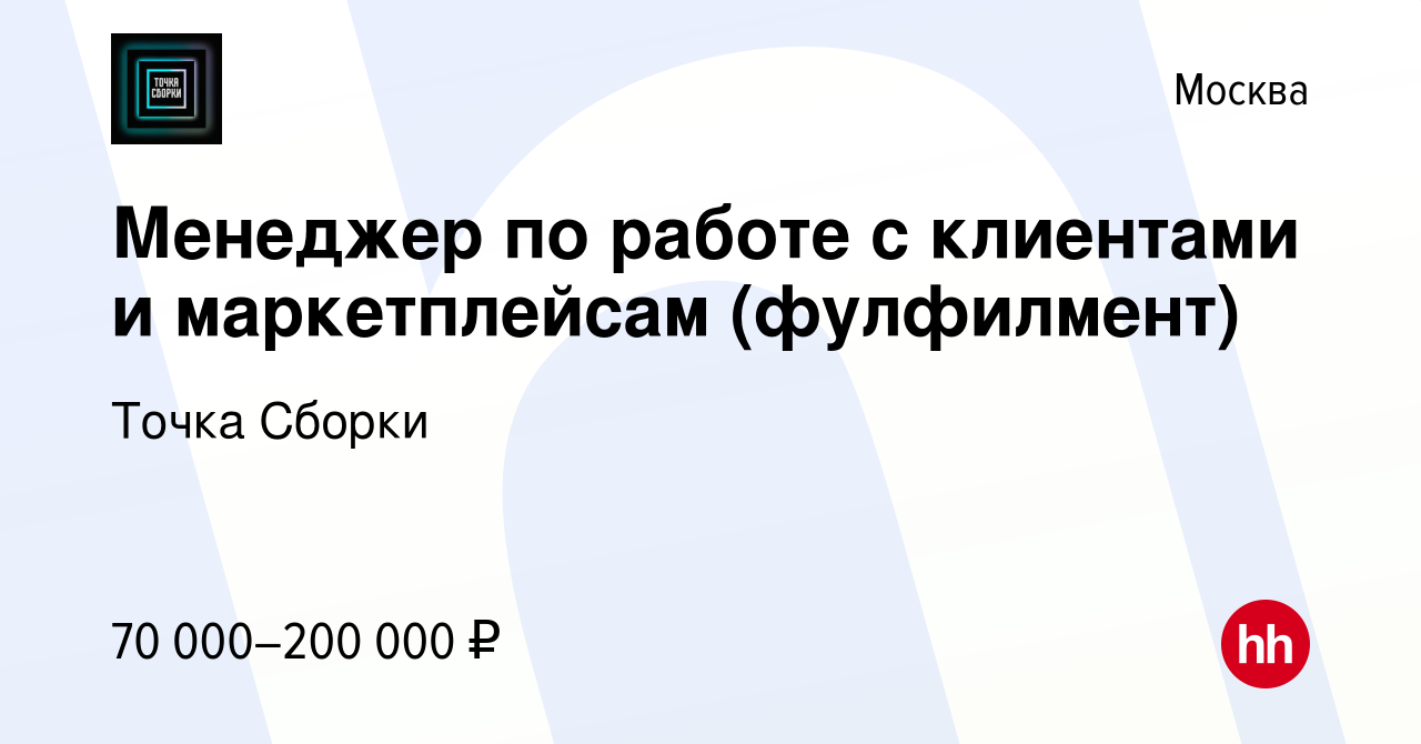 Вакансия Менеджер по работе с клиентами и маркетплейсам (фулфилмент) в  Москве, работа в компании Точка Сборки (вакансия в архиве c 13 ноября 2023)