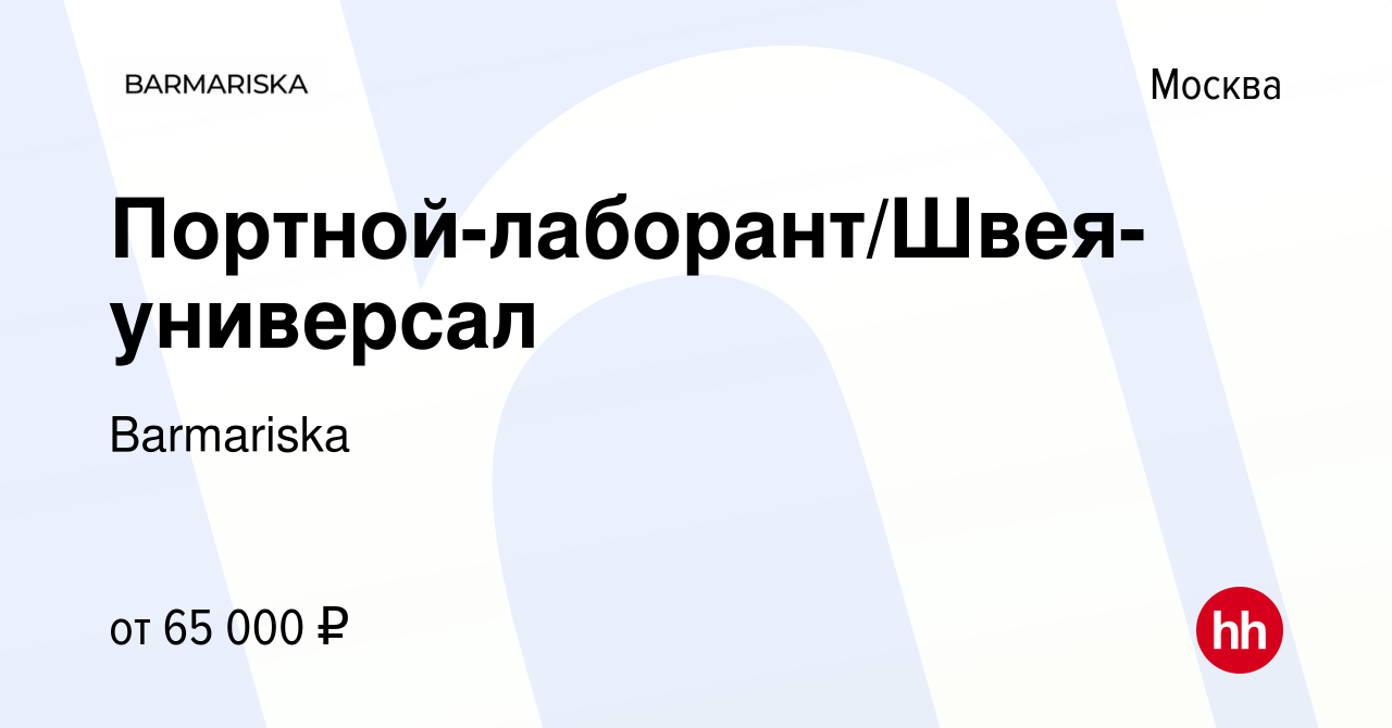 Вакансия Портной-лаборант/Швея-универсал в Москве, работа в компании