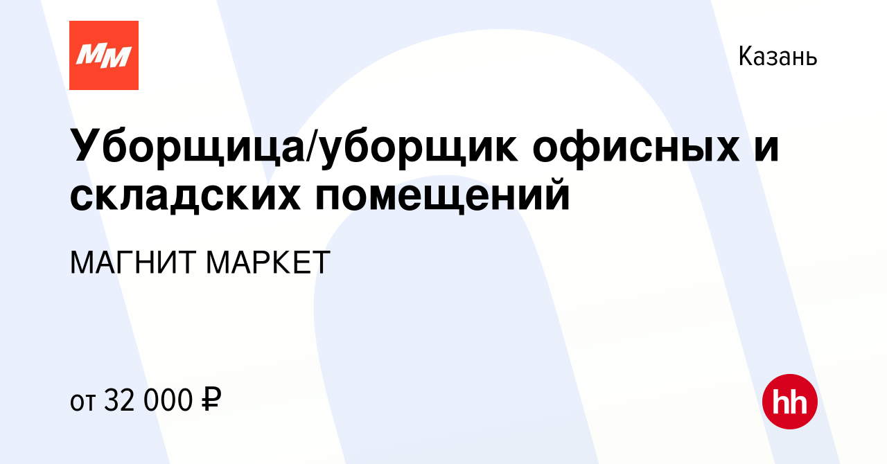 Вакансия Уборщица/уборщик офисных и складских помещений в Казани, работа в  компании МАГНИТ МАРКЕТ (вакансия в архиве c 12 февраля 2024)