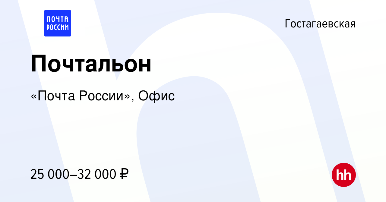 Вакансия Почтальон в Гостагаевской, работа в компании «Почта России», Офис