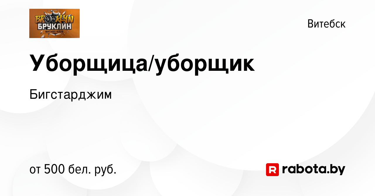 Вакансия Уборщица/уборщик в Витебске, работа в компании Бигстарджим  (вакансия в архиве c 13 ноября 2023)