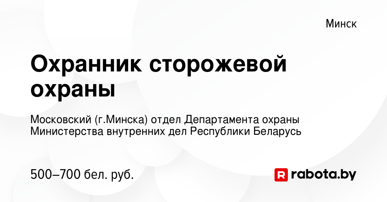 Вакансия Охранник сторожевой охраны в Минске, работа в компании Московский  (г.Минска) отдел Департамента охраны Министерства внутренних дел Республики  Беларусь (вакансия в архиве c 13 ноября 2023)