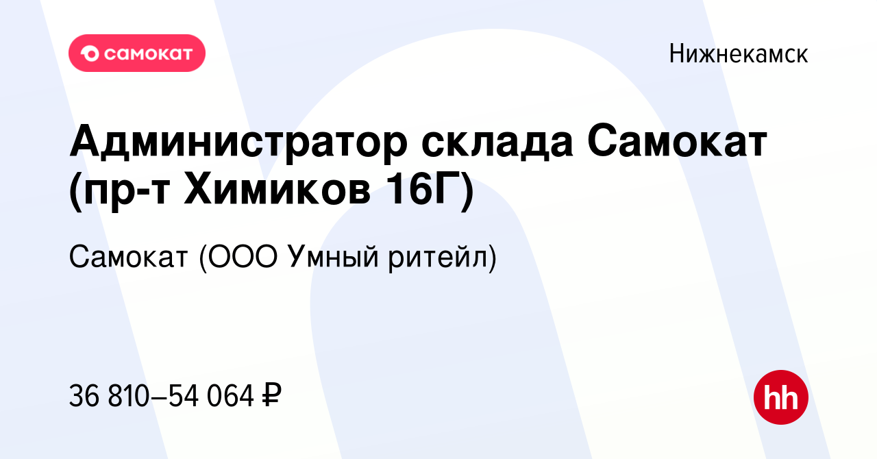 Вакансия Администратор склада Самокат (пр-т Химиков 16Г) в Нижнекамске,  работа в компании Самокат (ООО Умный ритейл) (вакансия в архиве c 27  октября 2023)