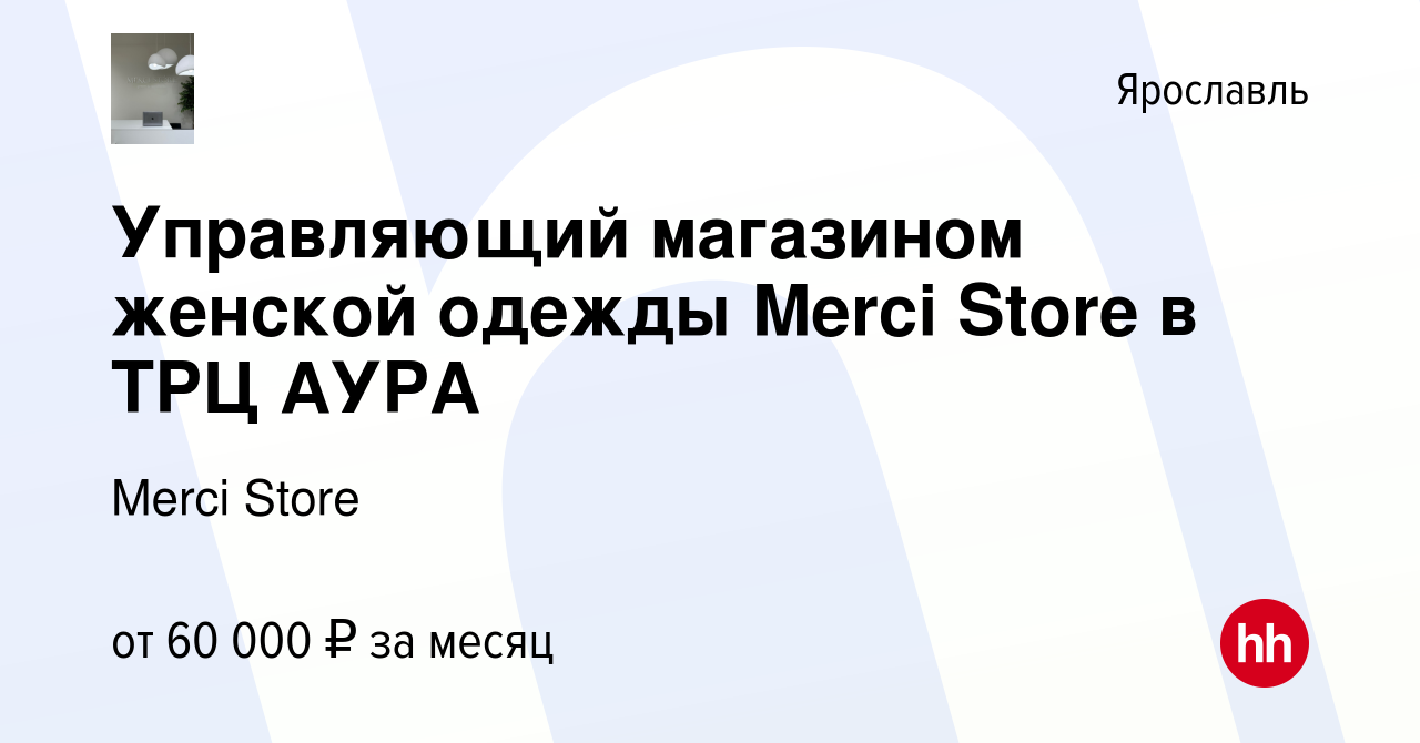 Вакансия Управляющий магазином женской одежды Merci Store в ТРЦ АУРА в  Ярославле, работа в компании Merci Store (вакансия в архиве c 1 ноября 2023)