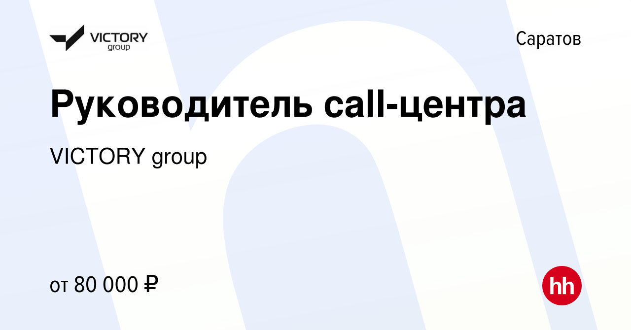 Вакансия Руководитель call-центра в Саратове, работа в компании VICTORY  group (вакансия в архиве c 19 октября 2023)