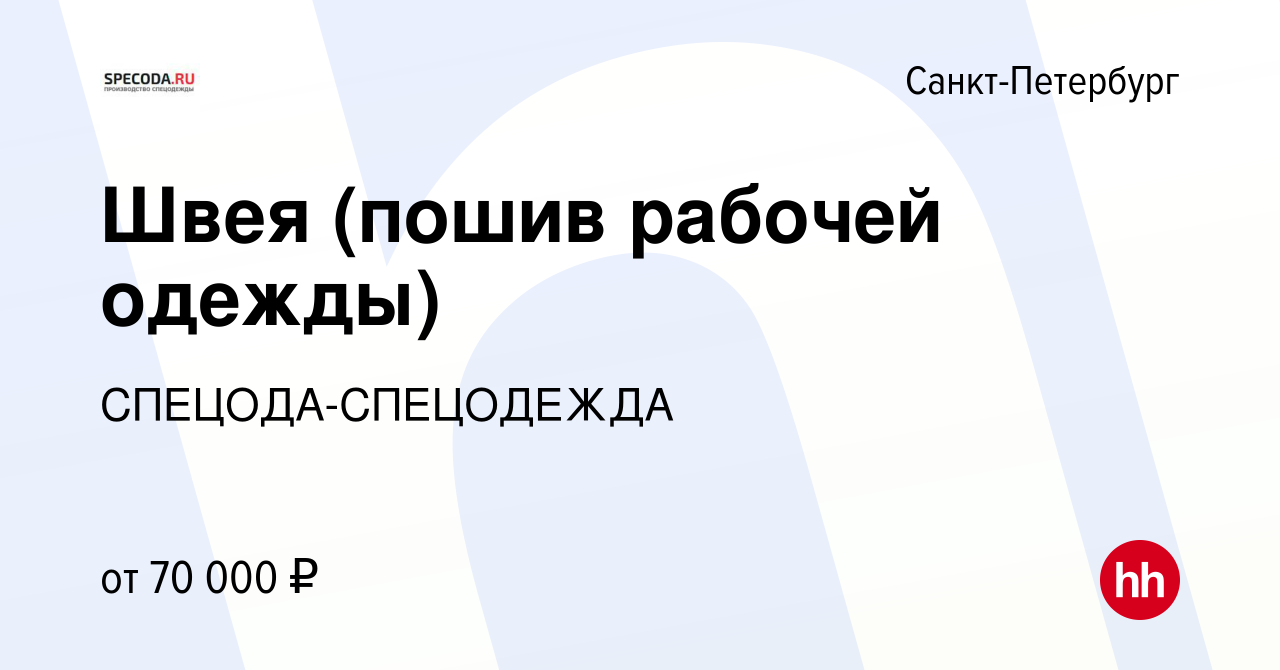 Вакансия Швея (пошив рабочей одежды) в Санкт-Петербурге, работа в компании  СПЕЦОДА-СПЕЦОДЕЖДА (вакансия в архиве c 13 декабря 2023)