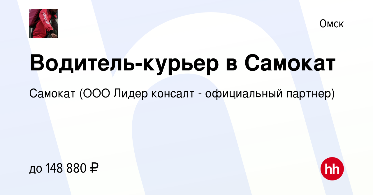 Вакансия Водитель-курьер в Самокат в Омске, работа в компании Самокат (ООО  Лидер консалт - официальный партнер) (вакансия в архиве c 29 апреля 2024)