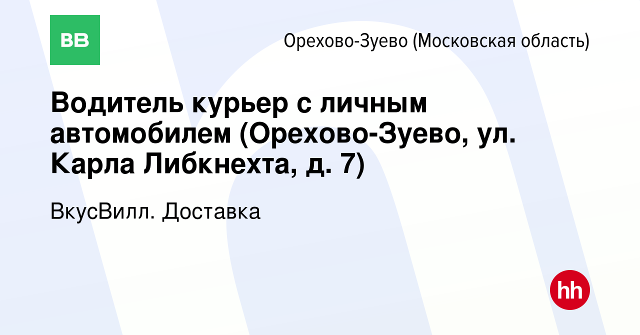 Вакансия Водитель курьер с личным автомобилем (Орехово-Зуево, ул. Карла  Либкнехта, д. 7) в Орехово-Зуево, работа в компании ВкусВилл. Доставка  (вакансия в архиве c 18 октября 2023)