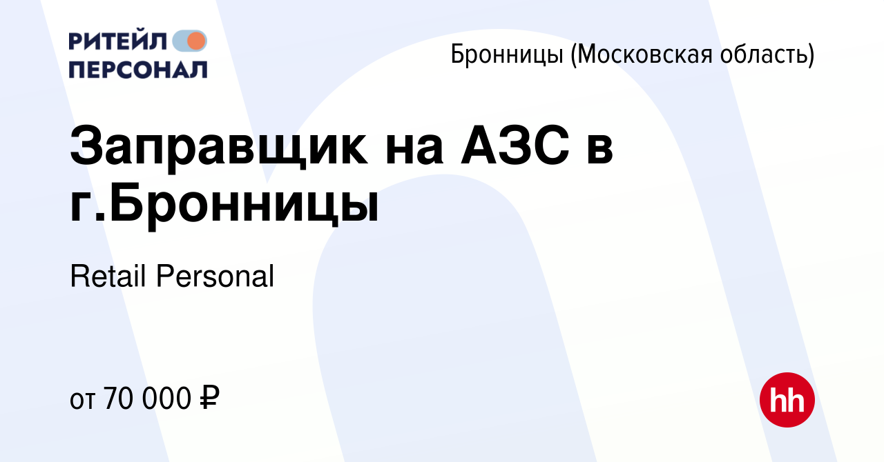 Вакансия Заправщик на АЗС в г.Бронницы в Бронницах, работа в компании  Retail Personal (вакансия в архиве c 21 февраля 2024)