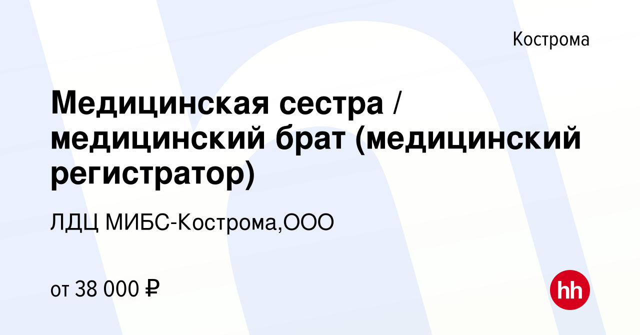 Вакансия Медицинская сестра / медицинский брат (медицинский регистратор) в  Костроме, работа в компании ЛДЦ МИБС-Кострома,ООО (вакансия в архиве c 13  ноября 2023)