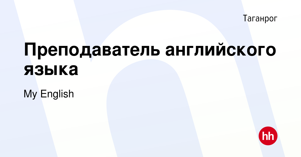 Вакансия Преподаватель английского языка в Таганроге, работа в компании My  English (вакансия в архиве c 13 ноября 2023)