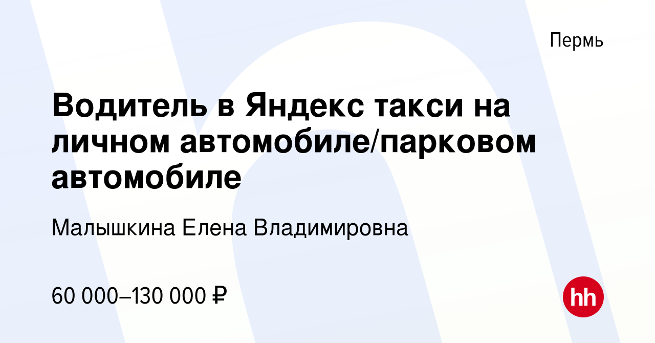 Вакансия Водитель в Яндекс такси на личном автомобиле/парковом автомобиле в  Перми, работа в компании Малышкина Елена Владимировна (вакансия в архиве c  13 ноября 2023)