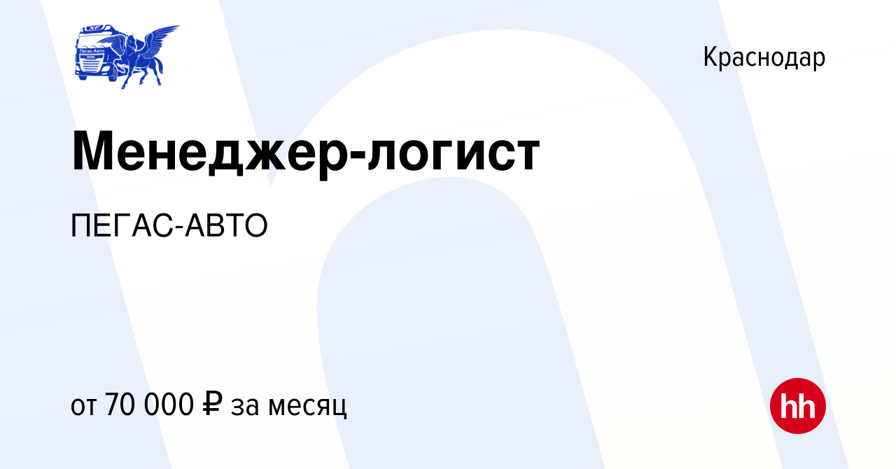 Вакансия Менеджер-логист в Краснодаре, работа в компании ПЕГАС-АВТО  (вакансия в архиве c 13 ноября 2023)