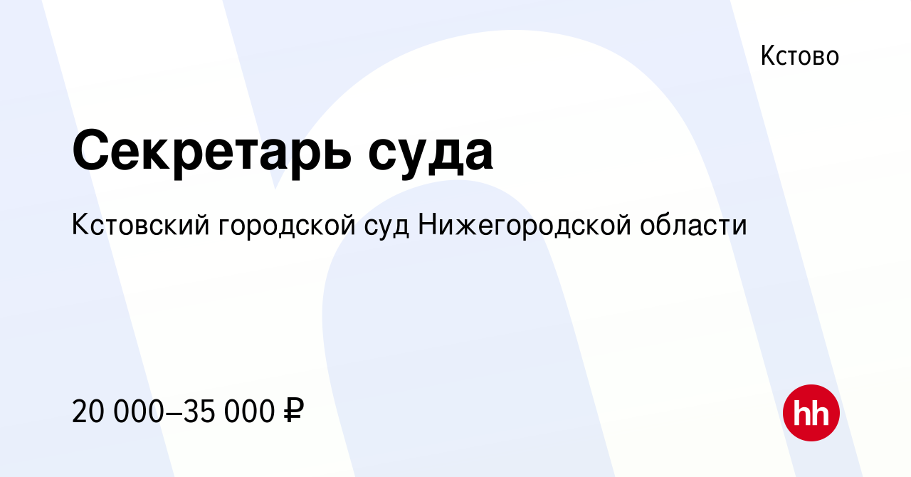 Вакансия Секретарь суда в Кстово, работа в компании Кстовский городской суд  Нижегородской области (вакансия в архиве c 13 ноября 2023)