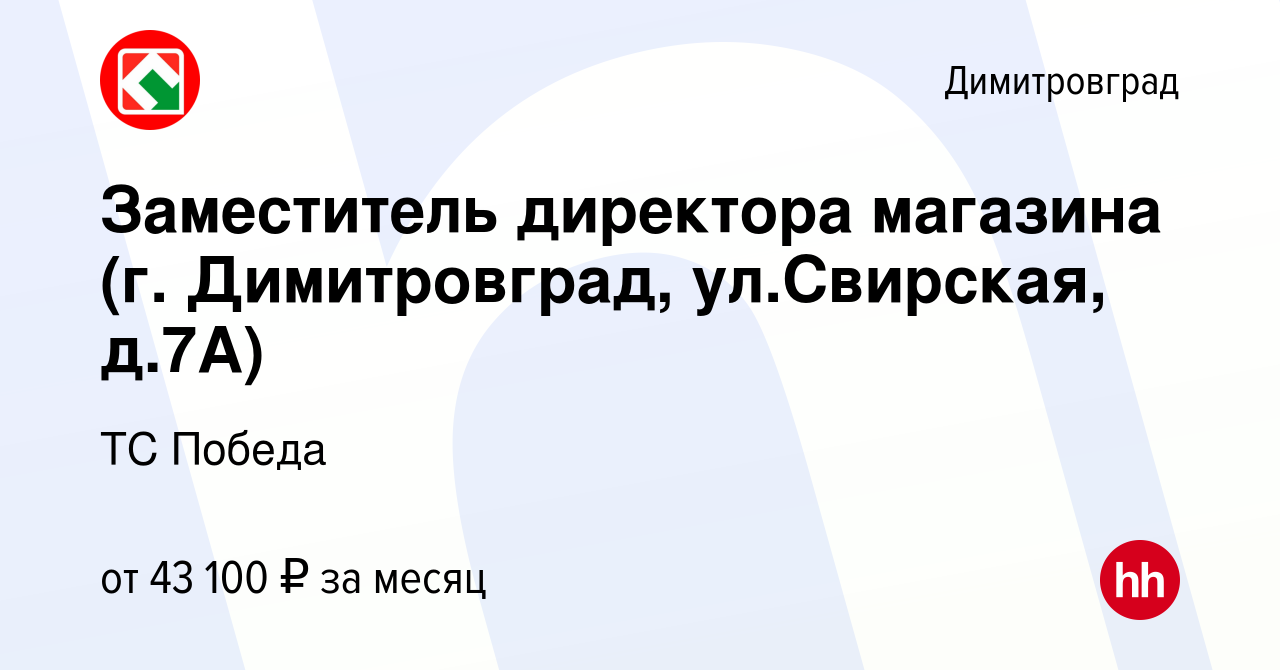 Вакансия Заместитель директора магазина (г. Димитровград, ул.Свирская,  д.7А) в Димитровграде, работа в компании ТС Победа (вакансия в архиве c 22  октября 2023)