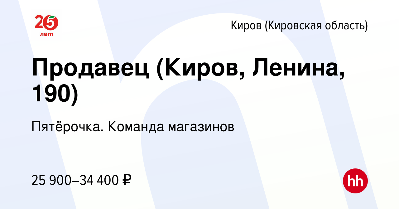 Вакансия Продавец (Киров, Ленина, 190) в Кирове (Кировская область), работа  в компании Пятёрочка. Команда магазинов (вакансия в архиве c 10 ноября 2023)