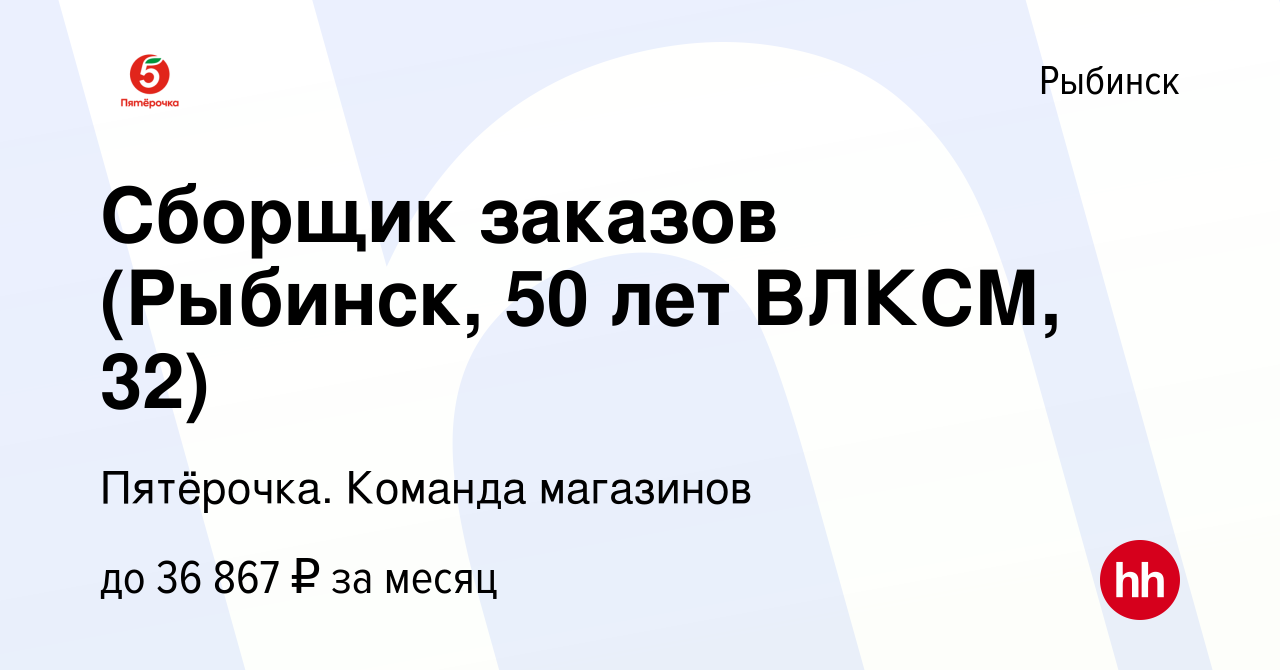 Вакансия Сборщик заказов (Рыбинск, 50 лет ВЛКСМ, 32) в Рыбинске, работа в  компании Пятёрочка. Команда магазинов (вакансия в архиве c 13 ноября 2023)