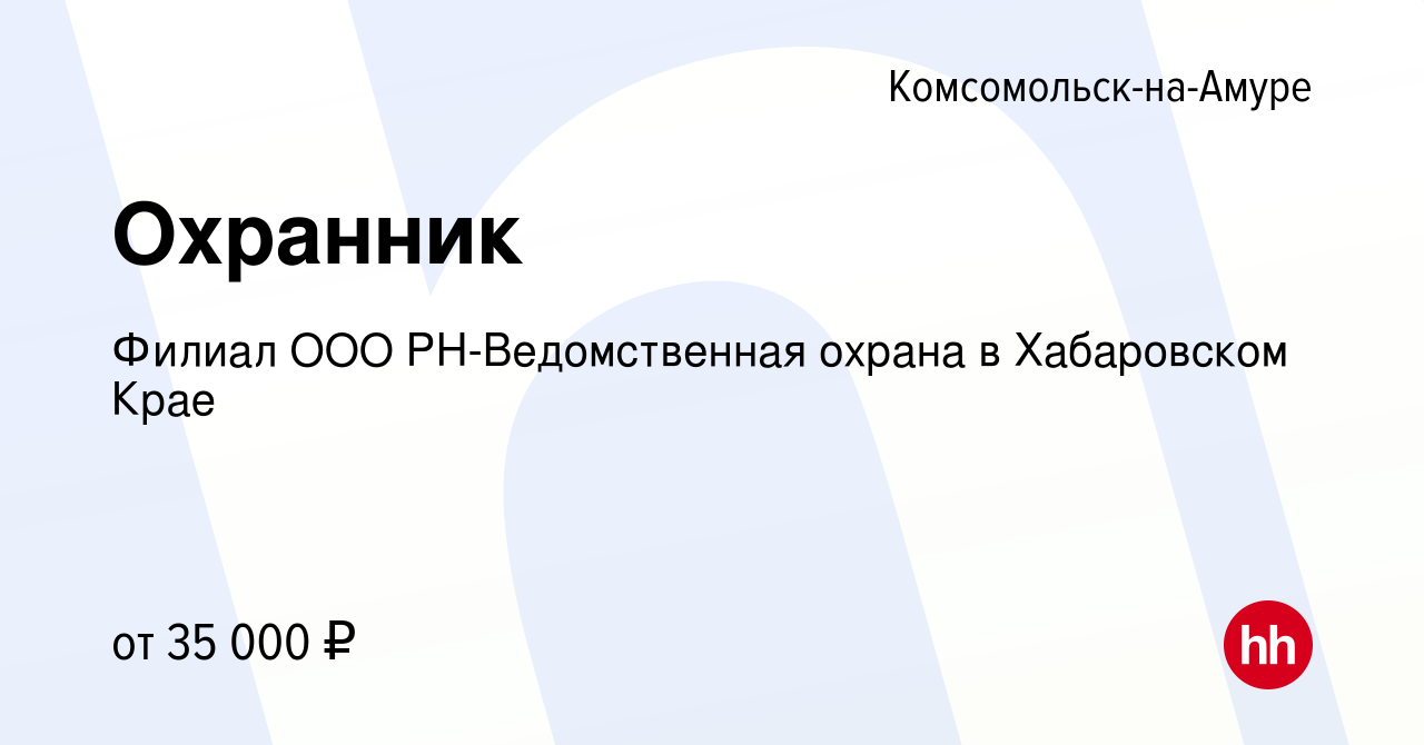 Вакансия Охранник в Комсомольске-на-Амуре, работа в компании Филиал ООО  РН-Ведомственная охрана в Хабаровском Крае (вакансия в архиве c 13 ноября  2023)