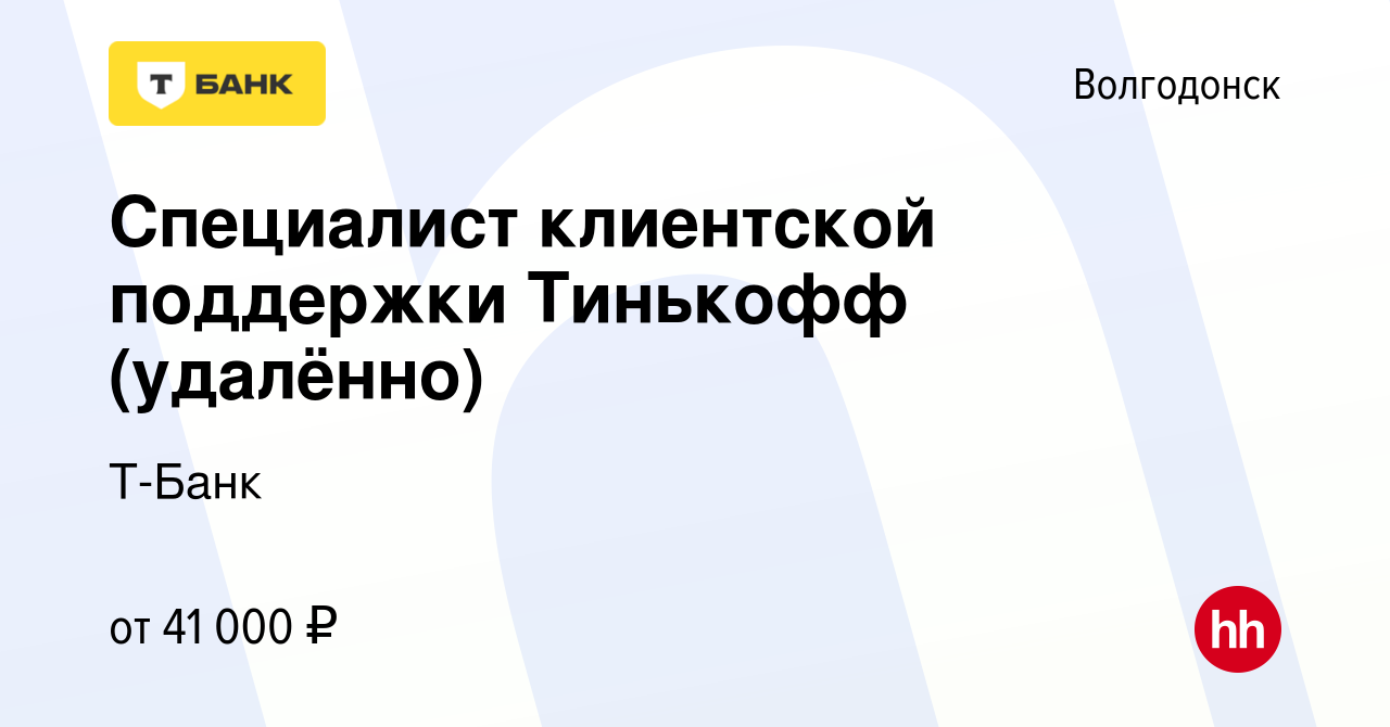 Вакансия Специалист клиентской поддержки Тинькофф (удалённо) в Волгодонске,  работа в компании Тинькофф (вакансия в архиве c 17 ноября 2023)