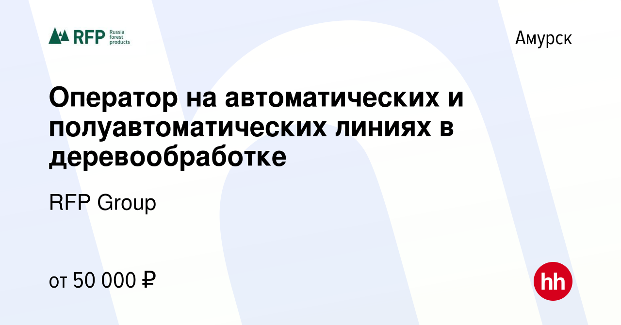 Вакансия Оператор на автоматических и полуавтоматических линиях в  деревообработке в Амурске, работа в компании RFP Group (вакансия в архиве c  18 марта 2024)