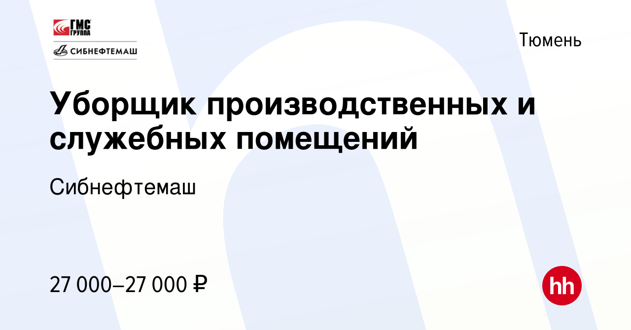 Вакансия Уборщик производственных и служебных помещений в Тюмени, работа в  компании Сибнефтемаш