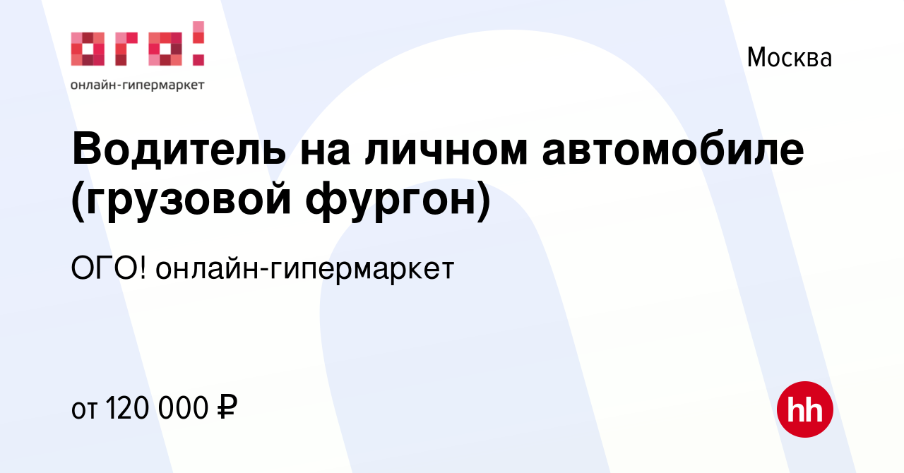 Вакансия Водитель на личном автомобиле (грузовой фургон) в Москве, работа в  компании ОГО! онлайн-гипермаркет (вакансия в архиве c 13 ноября 2023)