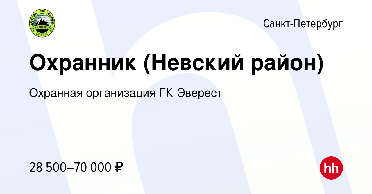 Вакансия Охранник (Невский район) в Санкт-Петербурге, работа в компании  Охранная организация ГК Эверест (вакансия в архиве c 13 ноября 2023)