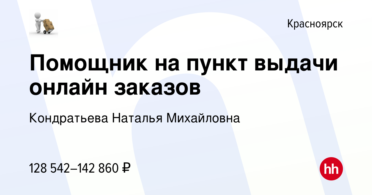 Вакансия Помощник на пункт выдачи онлайн заказов в Красноярске, работа в  компании Кондратьева Наталья Михайловна (вакансия в архиве c 13 ноября 2023)