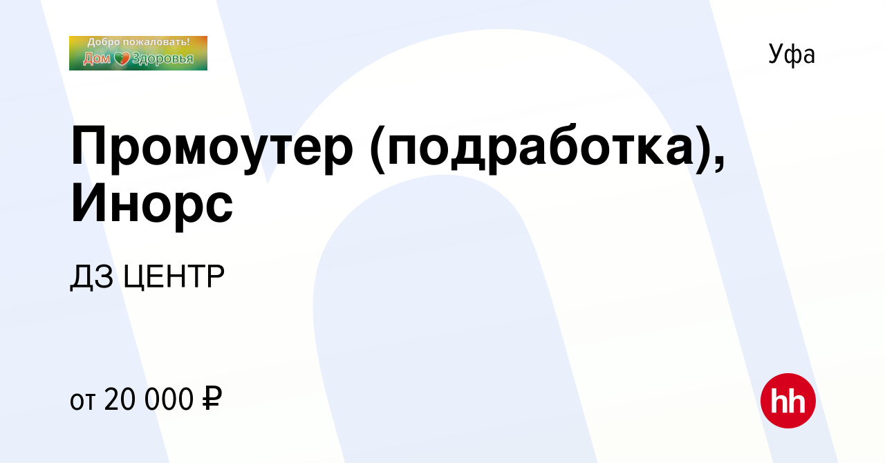 Вакансия Промоутер (подработка), Инорс в Уфе, работа в компании ДЗ ЦЕНТР  (вакансия в архиве c 3 декабря 2023)