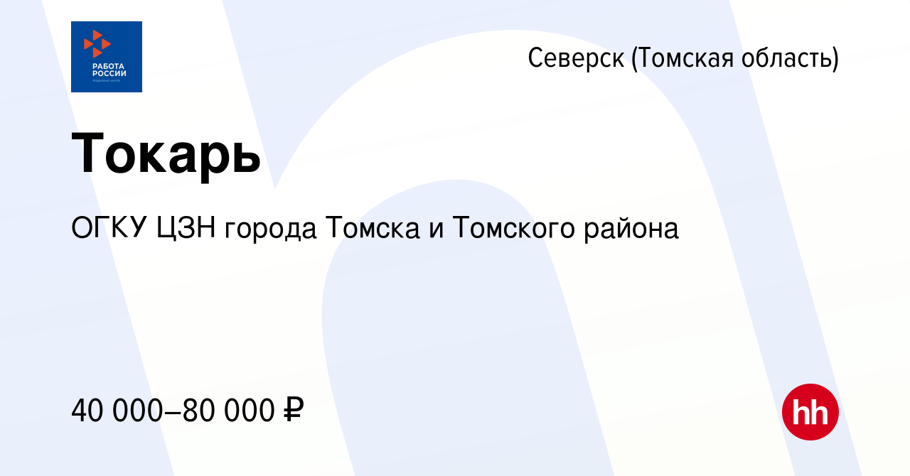 Вакансия Токарь в Северске(Томская область), работа в компании ОГКУ ЦЗН  города Томска и Томского района (вакансия в архиве c 25 октября 2023)