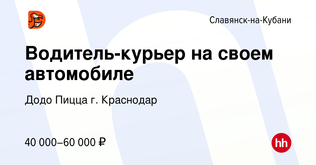 Вакансия Водитель-курьер на своем автомобиле в Славянске-на-Кубани, работа  в компании Додо Пицца г. Краснодар (вакансия в архиве c 19 октября 2023)