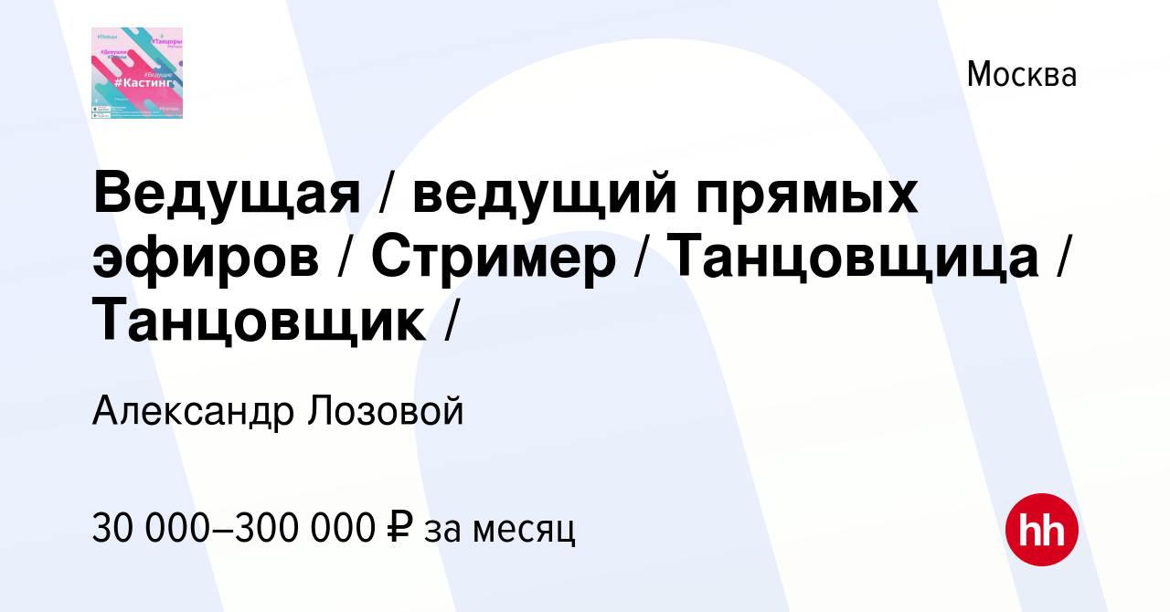 Вакансия Ведущая / ведущий прямых эфиров / Стример / Танцовщица / Танцовщик  / в Москве, работа в компании Александр Лозовой (вакансия в архиве c 14  ноября 2023)