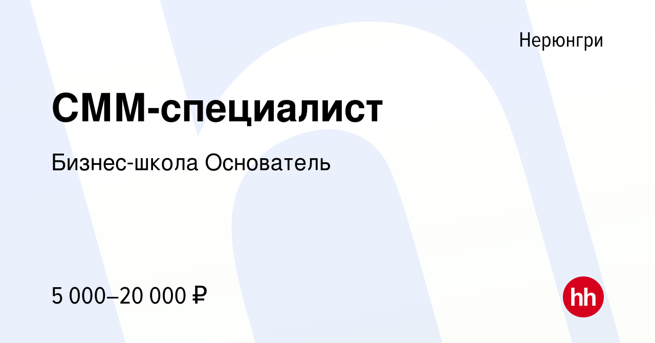 Вакансия СММ-специалист в Нерюнгри, работа в компании Бизнес-школа  Основатель (вакансия в архиве c 23 октября 2023)