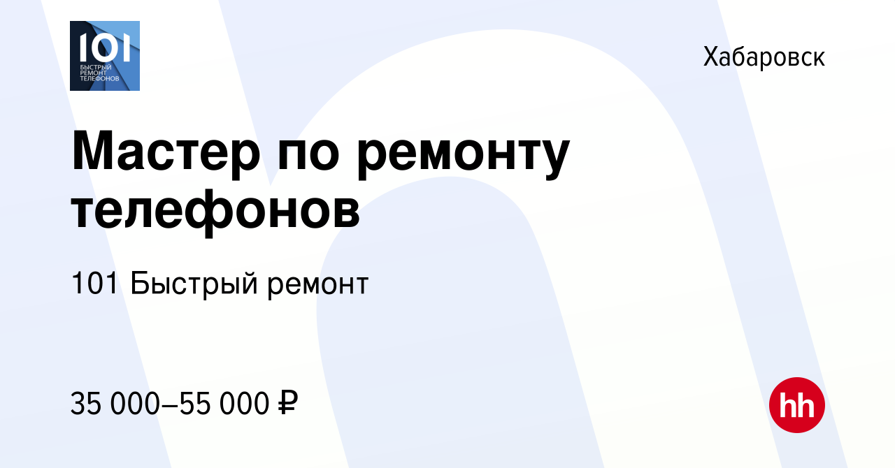 Вакансия Мастер по ремонту телефонов в Хабаровске, работа в компании 101  Быстрый ремонт (вакансия в архиве c 14 ноября 2023)