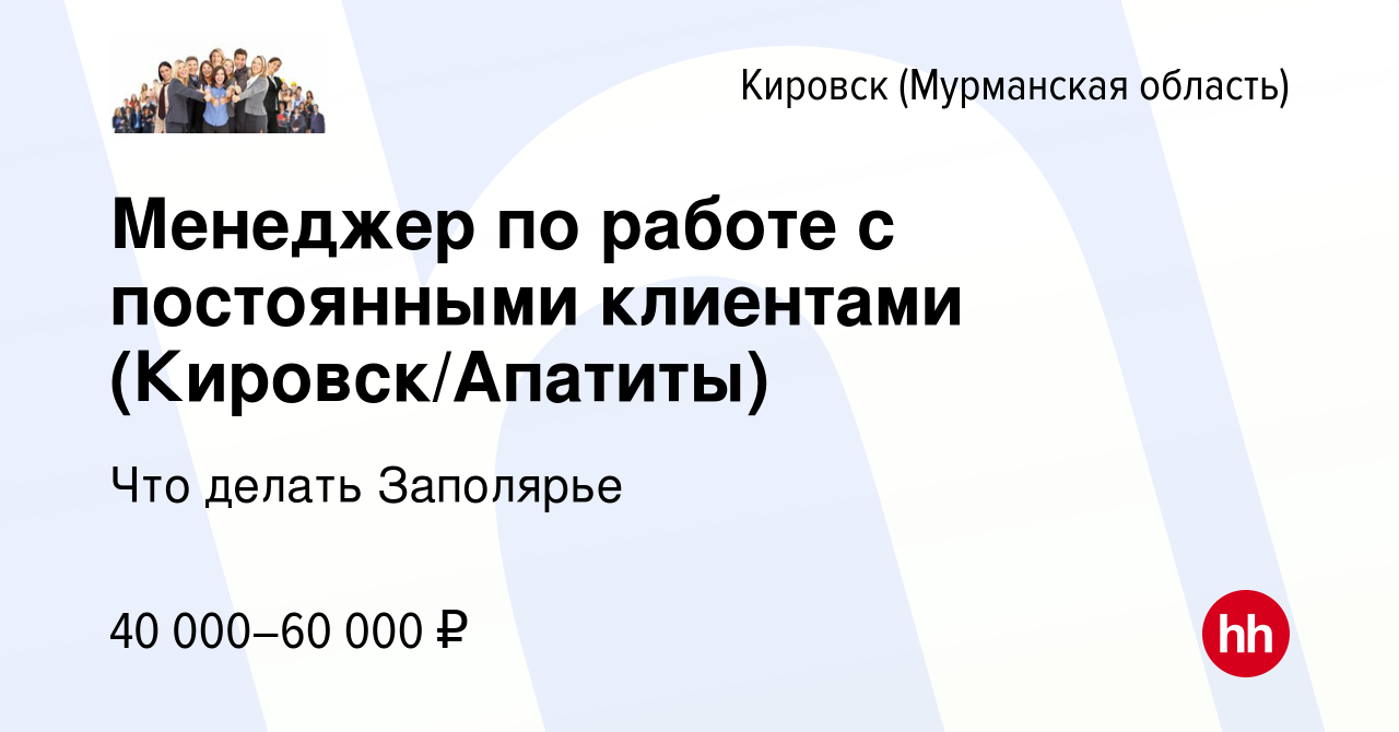 Вакансия Менеджер по работе с постоянными клиентами (Кировск/Апатиты) в  Кировске, работа в компании Что делать Заполярье (вакансия в архиве c 14  ноября 2023)