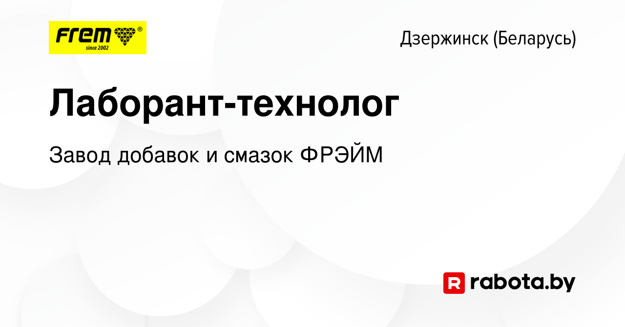 Вакансия Лаборант-технолог в Дзержинске, работа в компании Завод добавок и  смазок ФРЭЙМ (вакансия в архиве c 14 ноября 2023)