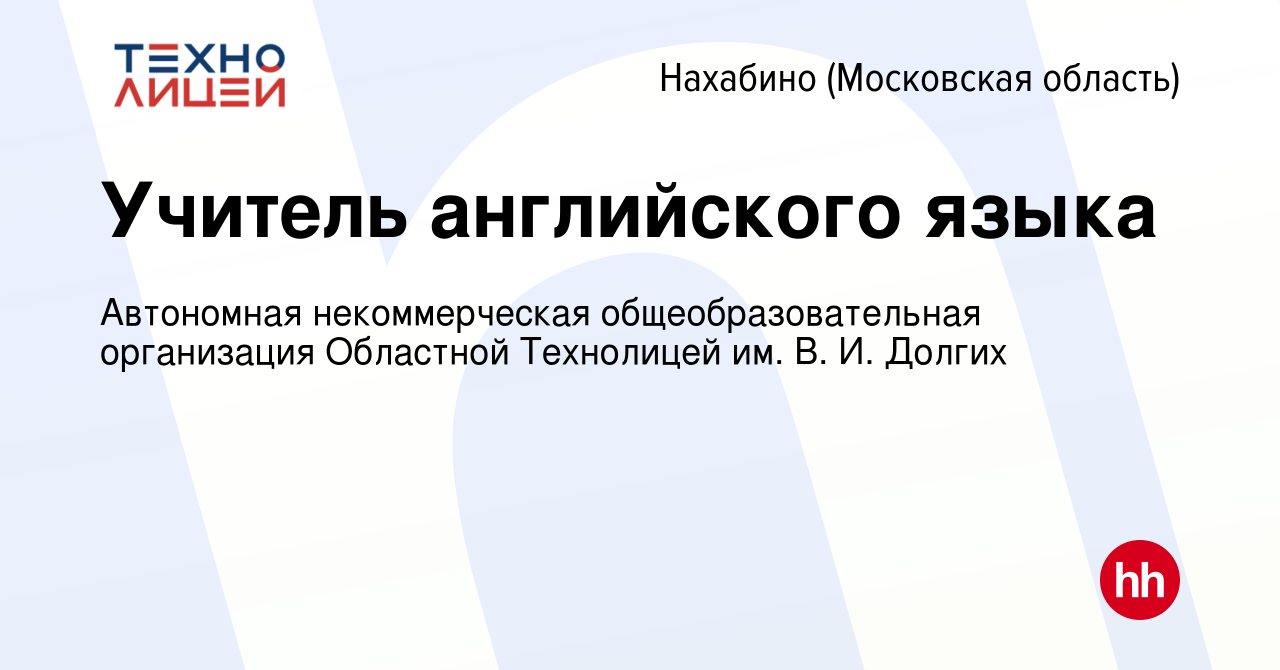 Вакансия Учитель английского языка в Нахабине, работа в компании Автономная  некоммерческая общеобразовательная организация Областной Технолицей им. В.  И. Долгих (вакансия в архиве c 14 ноября 2023)