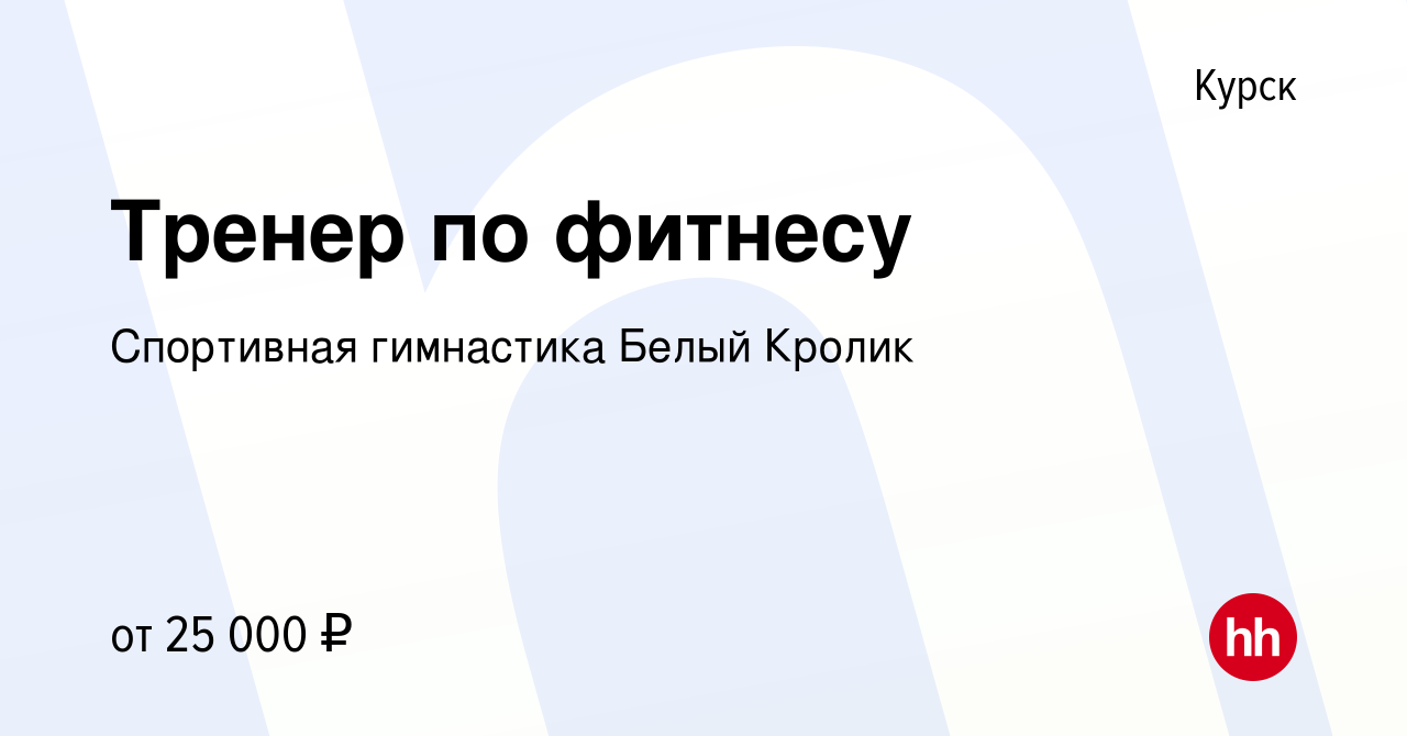 Вакансия Тренер по фитнесу в Курске, работа в компании Спортивная  гимнастика Белый Кролик (вакансия в архиве c 14 ноября 2023)