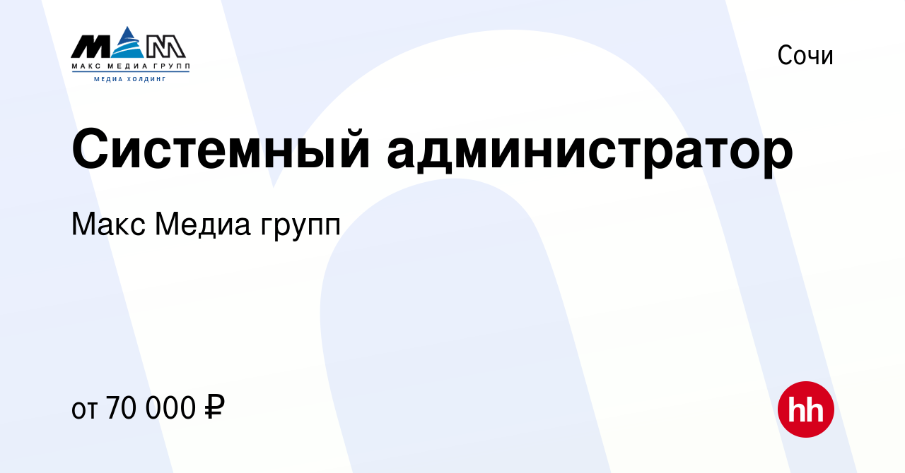 Вакансия Системный администратор в Сочи, работа в компании Макс Медиа групп  (вакансия в архиве c 10 февраля 2024)