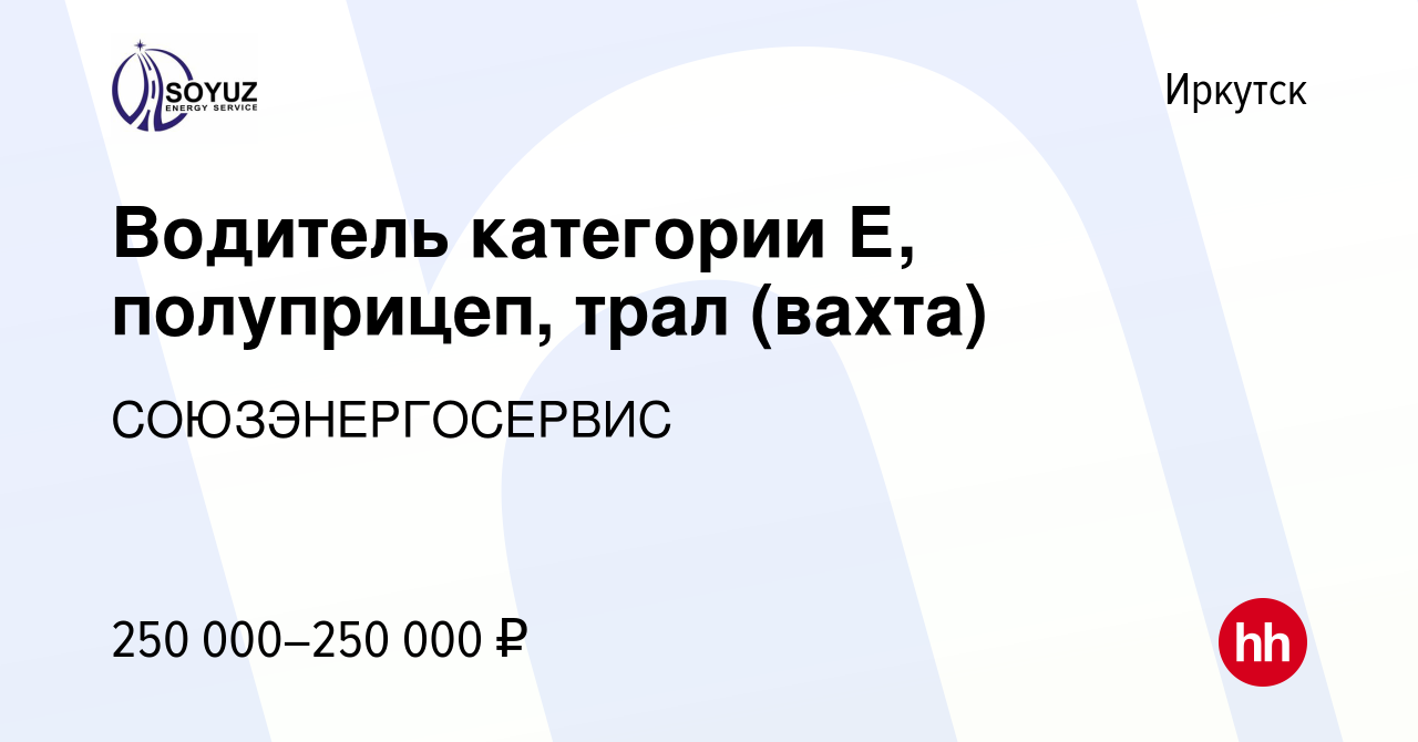 Вакансия Водитель категории Е, полуприцеп, трал (вахта) в Иркутске, работа  в компании СОЮЗЭНЕРГОСЕРВИС (вакансия в архиве c 12 мая 2024)