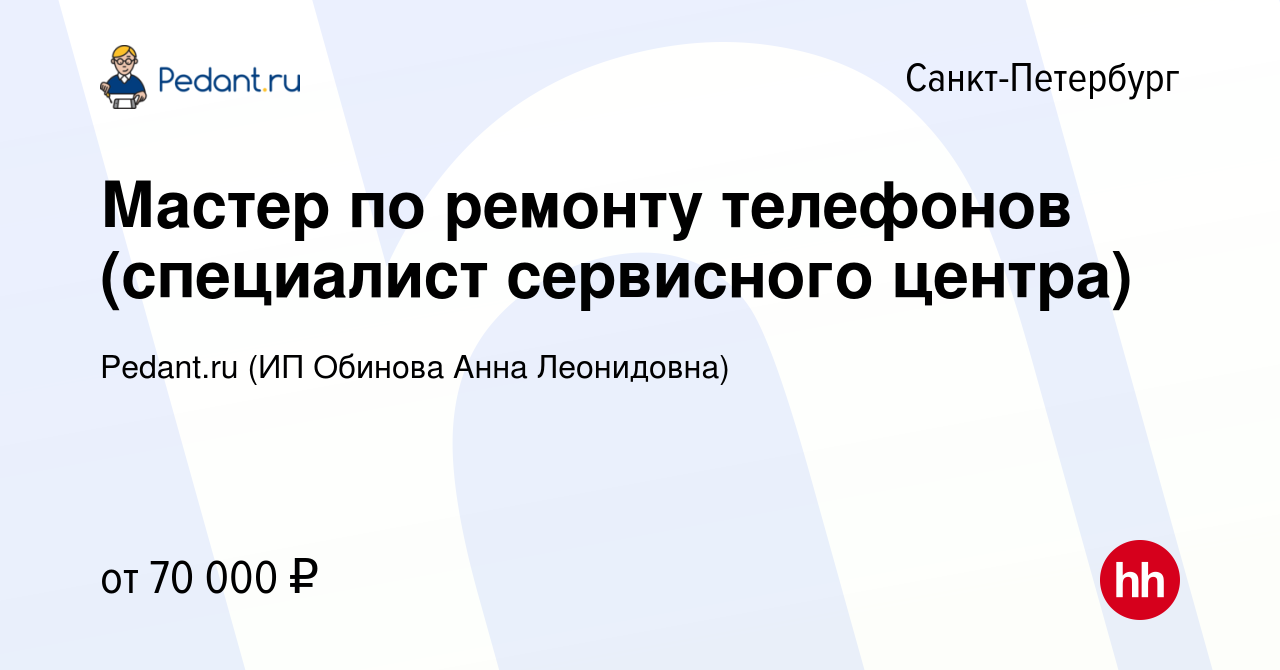 Вакансия Мастер по ремонту телефонов (специалист сервисного центра) в  Санкт-Петербурге, работа в компании Pedant.ru (ИП Обинова Анна Леонидовна)  (вакансия в архиве c 14 ноября 2023)