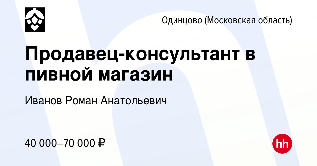 Вакансия Продавец-консультант в пивной магазин в Одинцово, работа в  компании Иванов Роман Анатольевич (вакансия в архиве c 14 ноября 2023)